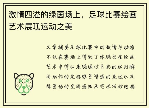 激情四溢的绿茵场上，足球比赛绘画艺术展现运动之美
