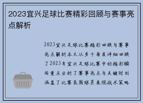 2023宜兴足球比赛精彩回顾与赛事亮点解析