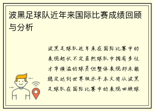 波黑足球队近年来国际比赛成绩回顾与分析