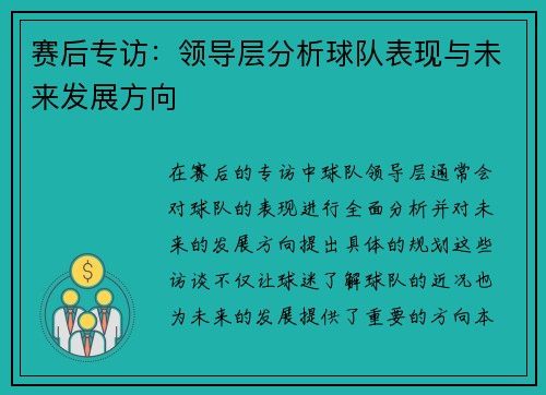 赛后专访：领导层分析球队表现与未来发展方向