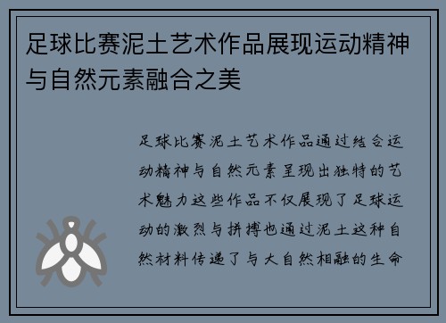 足球比赛泥土艺术作品展现运动精神与自然元素融合之美