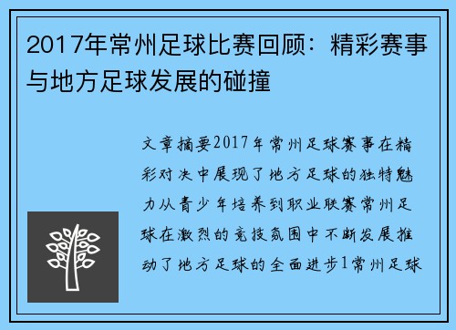 2017年常州足球比赛回顾：精彩赛事与地方足球发展的碰撞