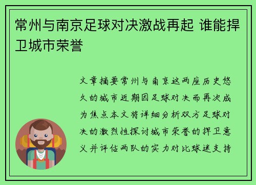 常州与南京足球对决激战再起 谁能捍卫城市荣誉