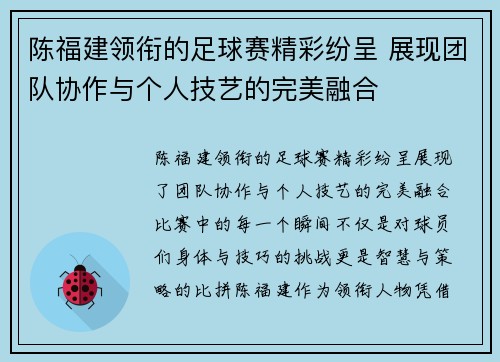 陈福建领衔的足球赛精彩纷呈 展现团队协作与个人技艺的完美融合