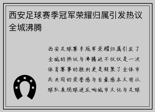 西安足球赛季冠军荣耀归属引发热议全城沸腾