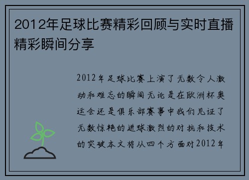 2012年足球比赛精彩回顾与实时直播精彩瞬间分享
