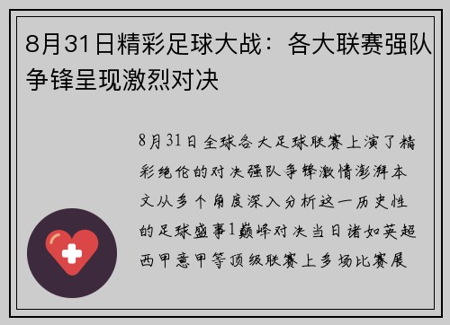8月31日精彩足球大战：各大联赛强队争锋呈现激烈对决