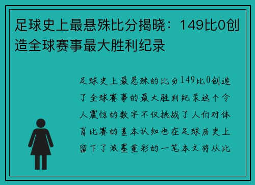 足球史上最悬殊比分揭晓：149比0创造全球赛事最大胜利纪录
