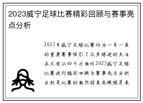 2023威宁足球比赛精彩回顾与赛事亮点分析