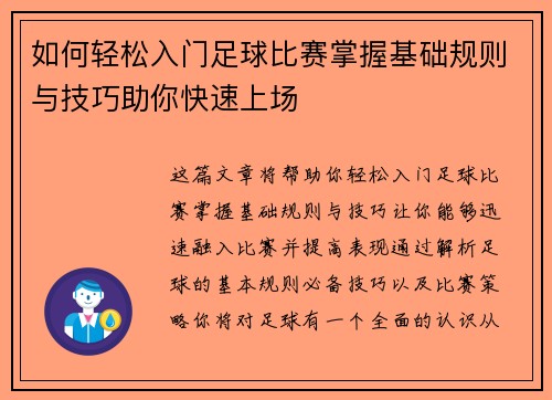 如何轻松入门足球比赛掌握基础规则与技巧助你快速上场