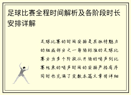 足球比赛全程时间解析及各阶段时长安排详解