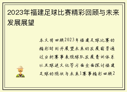 2023年福建足球比赛精彩回顾与未来发展展望