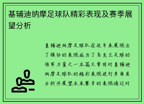 基辅迪纳摩足球队精彩表现及赛季展望分析