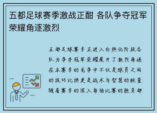 五都足球赛季激战正酣 各队争夺冠军荣耀角逐激烈
