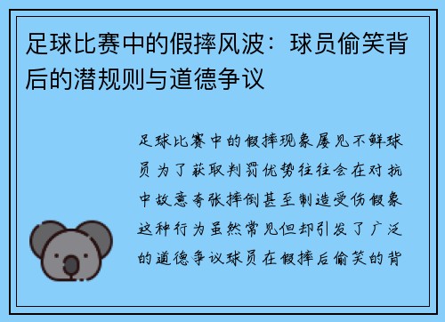 足球比赛中的假摔风波：球员偷笑背后的潜规则与道德争议