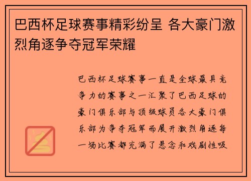巴西杯足球赛事精彩纷呈 各大豪门激烈角逐争夺冠军荣耀