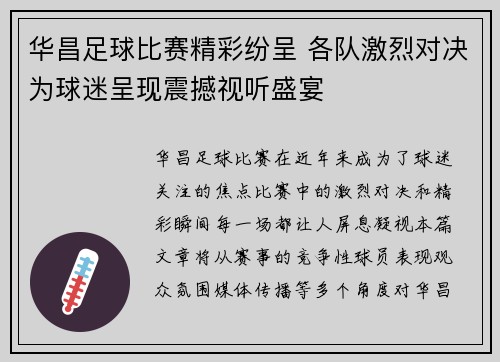 华昌足球比赛精彩纷呈 各队激烈对决为球迷呈现震撼视听盛宴