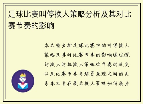 足球比赛叫停换人策略分析及其对比赛节奏的影响