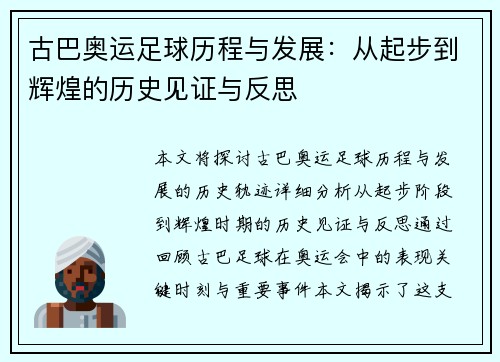 古巴奥运足球历程与发展：从起步到辉煌的历史见证与反思