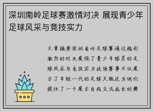 深圳南岭足球赛激情对决 展现青少年足球风采与竞技实力