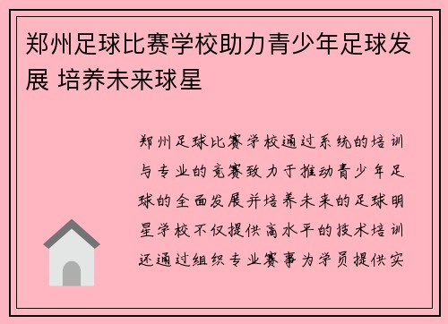 郑州足球比赛学校助力青少年足球发展 培养未来球星