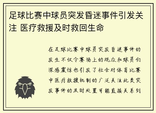 足球比赛中球员突发昏迷事件引发关注 医疗救援及时救回生命