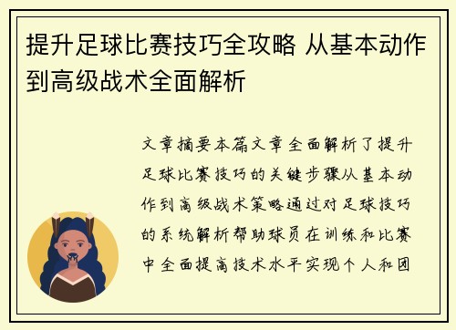 提升足球比赛技巧全攻略 从基本动作到高级战术全面解析