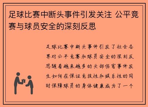 足球比赛中断头事件引发关注 公平竞赛与球员安全的深刻反思