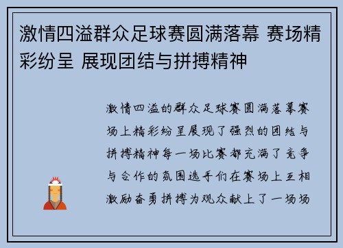激情四溢群众足球赛圆满落幕 赛场精彩纷呈 展现团结与拼搏精神