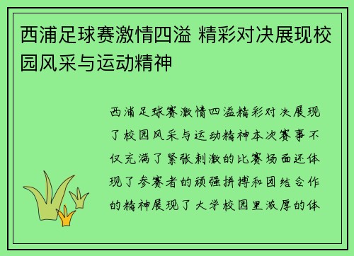 西浦足球赛激情四溢 精彩对决展现校园风采与运动精神