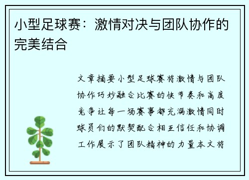 小型足球赛：激情对决与团队协作的完美结合