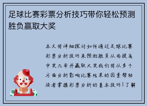 足球比赛彩票分析技巧带你轻松预测胜负赢取大奖