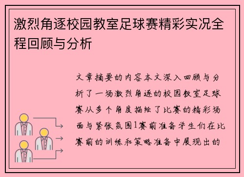 激烈角逐校园教室足球赛精彩实况全程回顾与分析