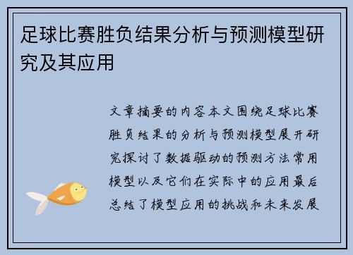 足球比赛胜负结果分析与预测模型研究及其应用