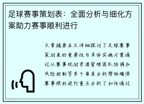 足球赛事策划表：全面分析与细化方案助力赛事顺利进行