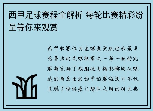 西甲足球赛程全解析 每轮比赛精彩纷呈等你来观赏