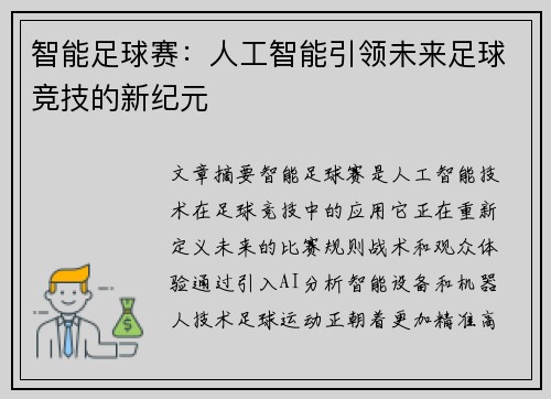 智能足球赛：人工智能引领未来足球竞技的新纪元