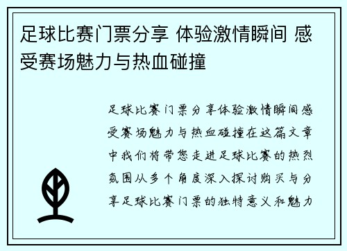 足球比赛门票分享 体验激情瞬间 感受赛场魅力与热血碰撞