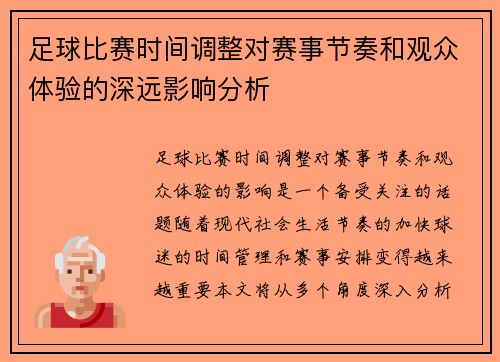 足球比赛时间调整对赛事节奏和观众体验的深远影响分析