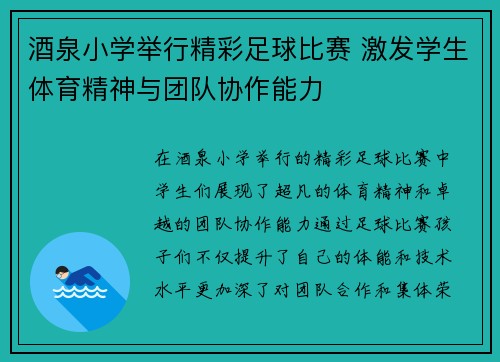 酒泉小学举行精彩足球比赛 激发学生体育精神与团队协作能力