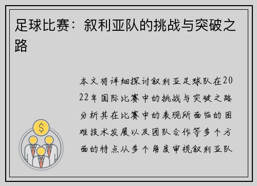 足球比赛：叙利亚队的挑战与突破之路