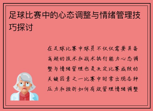 足球比赛中的心态调整与情绪管理技巧探讨