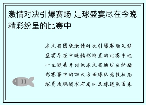 激情对决引爆赛场 足球盛宴尽在今晚精彩纷呈的比赛中