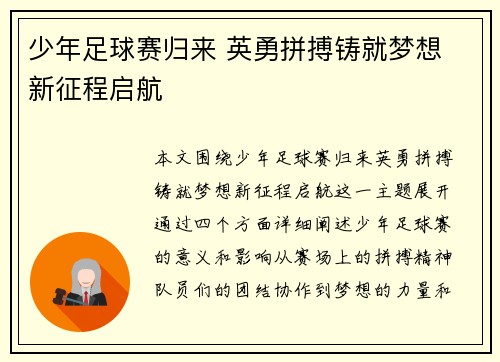 少年足球赛归来 英勇拼搏铸就梦想 新征程启航