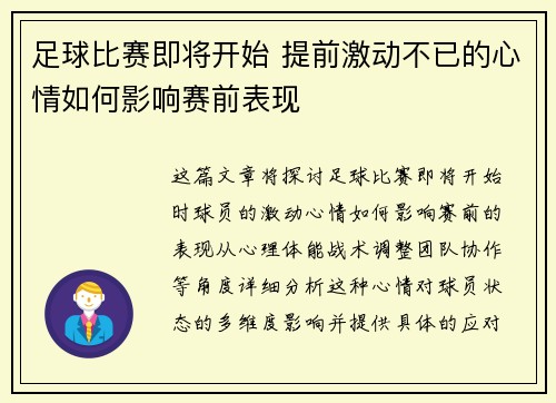 足球比赛即将开始 提前激动不已的心情如何影响赛前表现