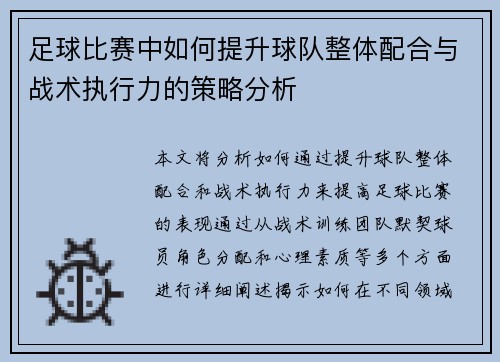 足球比赛中如何提升球队整体配合与战术执行力的策略分析