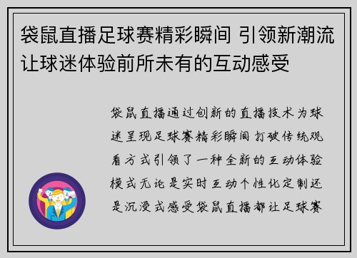 袋鼠直播足球赛精彩瞬间 引领新潮流让球迷体验前所未有的互动感受