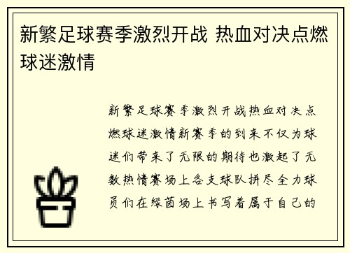 新繁足球赛季激烈开战 热血对决点燃球迷激情