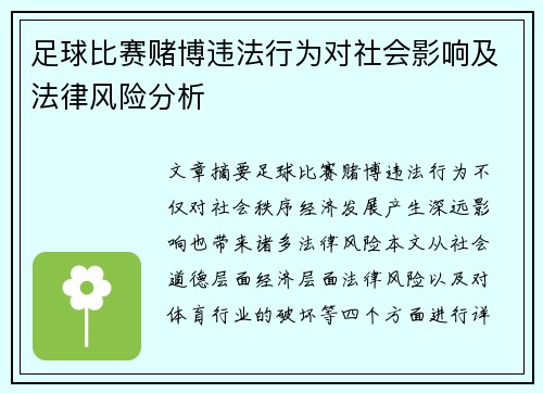足球比赛赌博违法行为对社会影响及法律风险分析