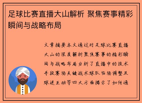 足球比赛直播大山解析 聚焦赛事精彩瞬间与战略布局